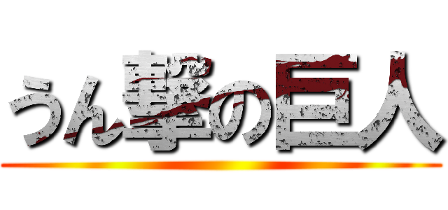 うん撃の巨人 ()