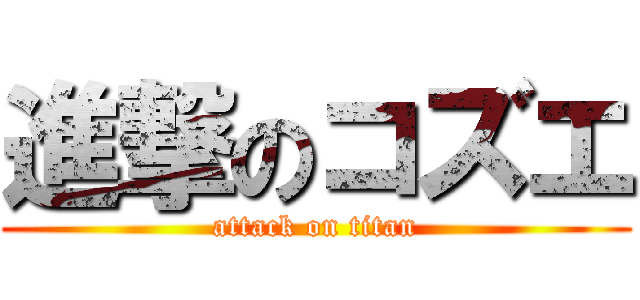 進撃のコズエ (attack on titan)
