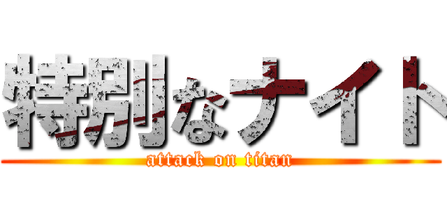 特別なナイト (attack on titan)