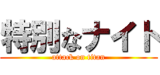 特別なナイト (attack on titan)