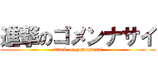 進撃のゴメンナサイ (attack on gomennasai)