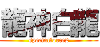 龍神白龍 (specialforce2)