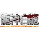 龍神白龍 (specialforce2)