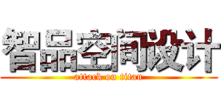 智品空间设计 (attack on titan)