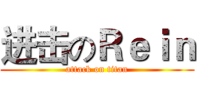 进击のＲｅｉｎ (attack on titan)