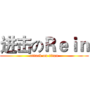 进击のＲｅｉｎ (attack on titan)