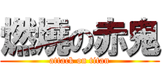 燃燒の赤鬼 (attack on titan)