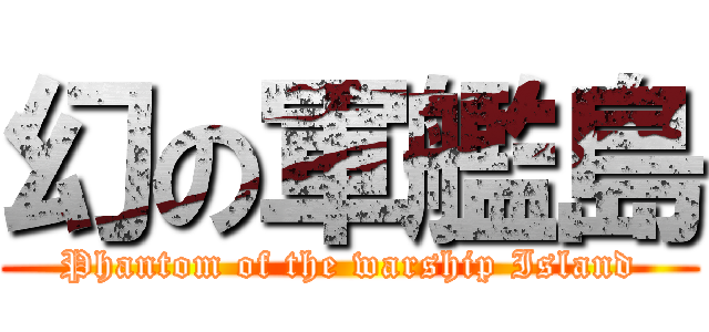 幻の軍艦島 (Phantom of the warship Island)