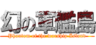 幻の軍艦島 (Phantom of the warship Island)