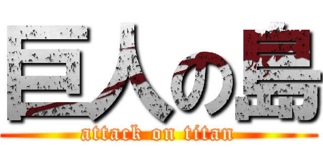 巨人の島 (attack on titan)