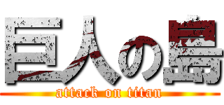 巨人の島 (attack on titan)