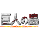 巨人の島 (attack on titan)