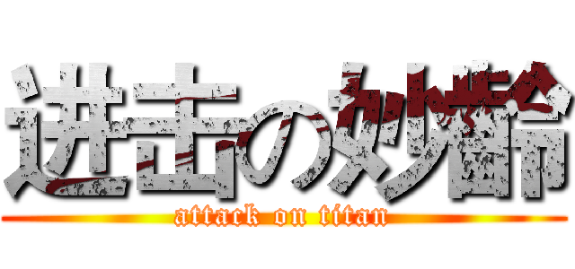 进击の妙齡 (attack on titan)