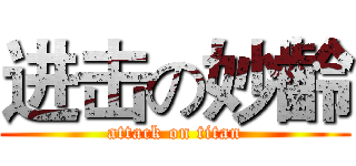 进击の妙齡 (attack on titan)