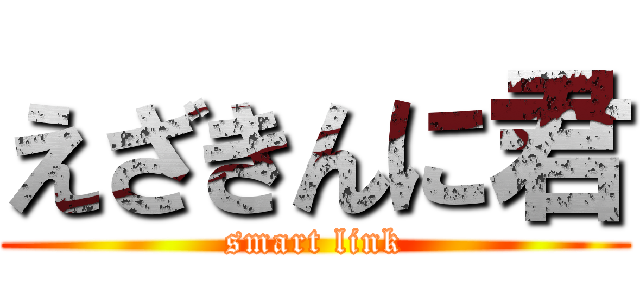 えざきんに君 (smart link)