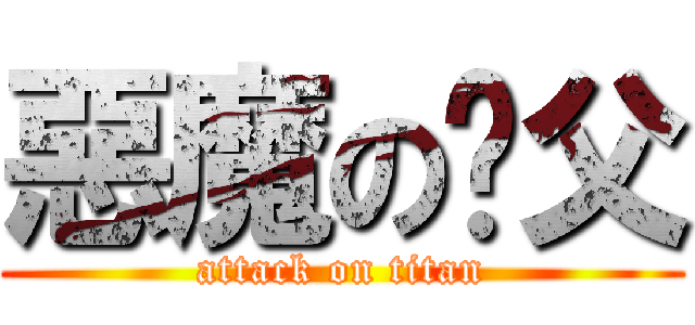 惡魔の奶父 (attack on titan)