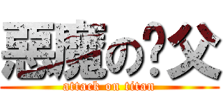 惡魔の奶父 (attack on titan)