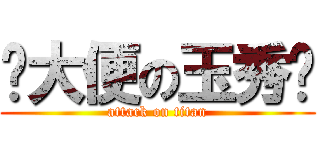 ˇ大便の玉秀ˇ (attack on titan)