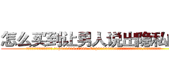怎么买到让男人说出隐私的药 (怎么买到让男人说出隐私的药【电.话156x1318x7580-Q1991936399鑫宏药业】我们做的是长期生意,靠的是老客户长期支持
参考消息网2月20日报道 韩媒称，“剩女多、离婚率高的城市，房价一定会上涨。”这是中国经济学家金岩石2016年12月参加在上海举行的房地产相关论坛时说的话。
)