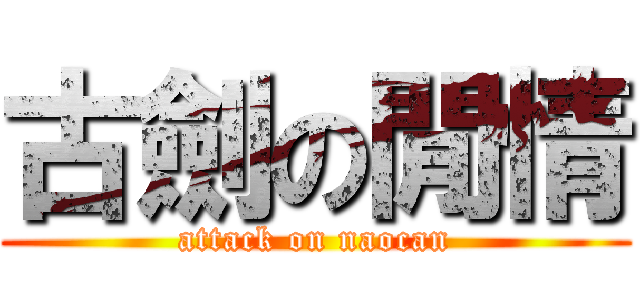 古劍の閒情 (attack on naocan)
