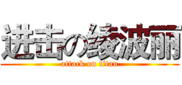 进击の绫波丽 (attack on titan)