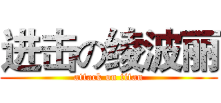 进击の绫波丽 (attack on titan)