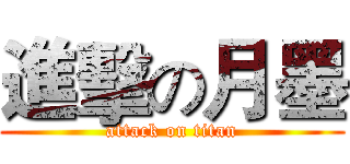進擊の月墨 (attack on titan)