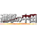 進撃の中田 (attack on NAKTA)