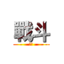 戰斗 (戰斗)