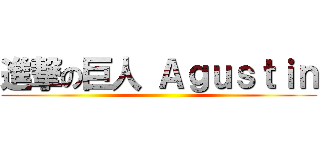 進撃の巨人 Ａｇｕｓｔｉｎ ()