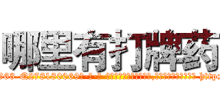 哪里有打牌药 (哪里有打牌药【电-186x2687x6963-Q278180069元-吉-药-业】我们做的是长期生意,靠的是老客户长期支持 http://sngk.net/r9g2iQ
)