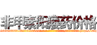非甲素阳痿药价格 (非甲素阳痿药价格【电-186x2687x6963-Q278180069元-吉-药-业】我们做的是长期生意,靠的是老客户长期支持 http://sngk.net/eIJboh
)