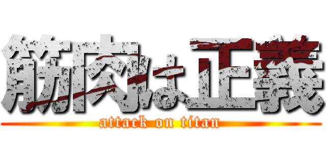 筋肉は正義 (attack on titan)