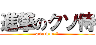 進撃のクソ侍 (attack on Σ)
