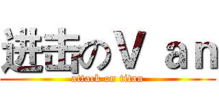 进击のＶ ａｎ (attack on titan)