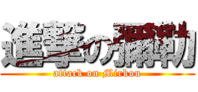 進撃の彌勒 (attack on Mirkou)