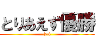 とりあえず優勝 (3-4)