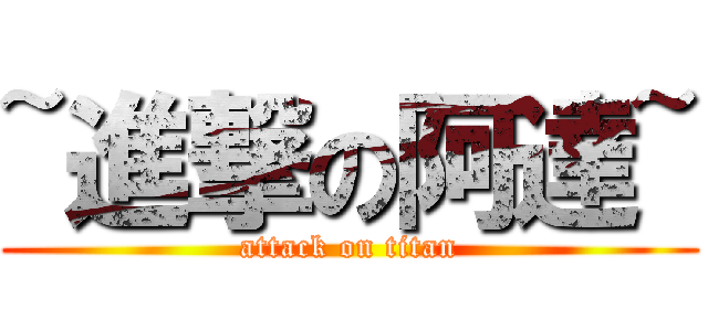 ~進撃の阿達~ (attack on titan)