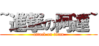 ~進撃の阿達~ (attack on titan)