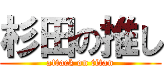 杉田の推し (attack on titan)