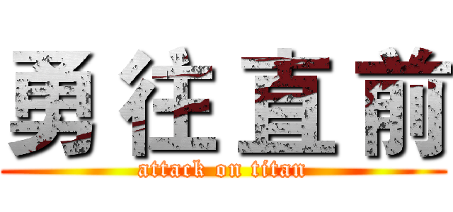 勇 往 直 前 (attack on titan)