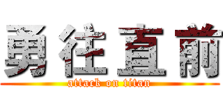 勇 往 直 前 (attack on titan)