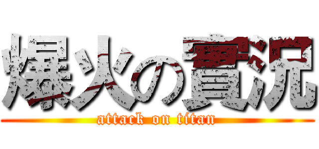 爆火の實況 (attack on titan)