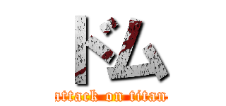 ドム (attack on titan)
