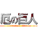 厄の巨人 (attack on titan)