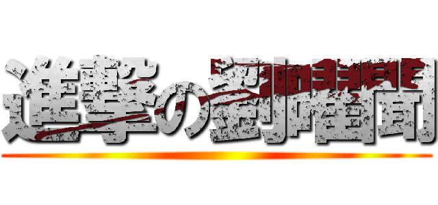 進撃の劉曜聞 ()