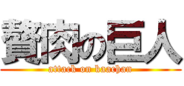 贅肉の巨人 (attack on kaachan)