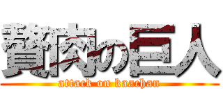 贅肉の巨人 (attack on kaachan)