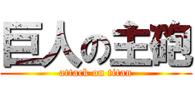 巨人の主砲 (attack on titan)