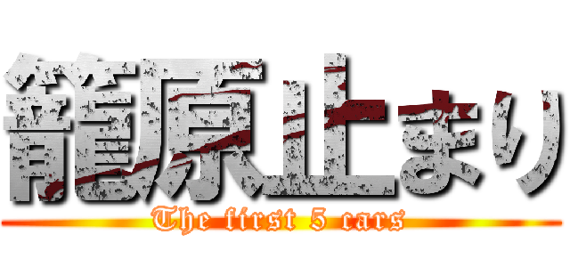籠原止まり (The first 5 cars)